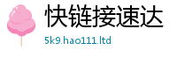 2025新奥天天开好彩开奖结果用2025最新免费资料大全手机版